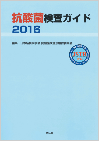 抗酸菌検査ガイド2016