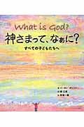 神さまって、なぁに? すべての子どもたちへ