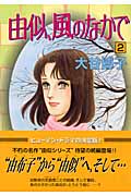 由似、風のなかで 2 (Youコミックス)