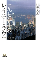 一九七二年のレイニー・ラウ (小学館文庫)