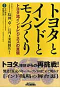 トヨタとインドとモノづくり