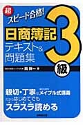 超スピード合格!日商簿記3級テキスト&問題集