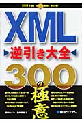 XML 逆引き大全300の極意