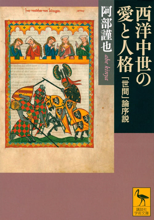 西洋中世の愛と人格 「世間」論序説 (講談社学術文庫)