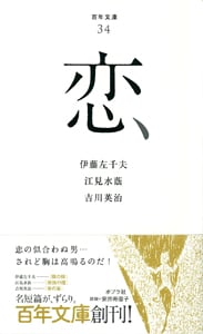 恋 (百年文庫 34)