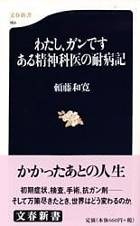 わたし、ガンです ある精神科医の耐病記 (文春新書)の詳細を見る