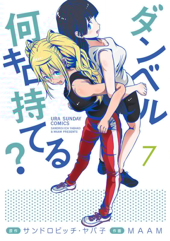 ダンベル何キロ持てる? (7) (裏少年サンデーC)
