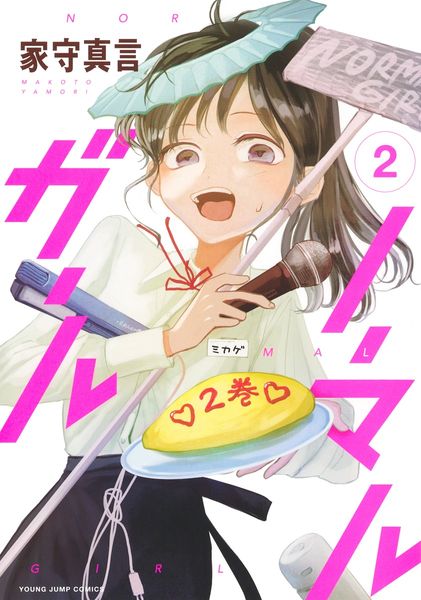 ノーマルガール 2 (ヤングジャンプコミックス)