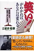 笑い!がわかればあなたは変わる 落語家に学ぶ「世渡り上手」な仕事術 (実日ビジネス)の詳細を見る