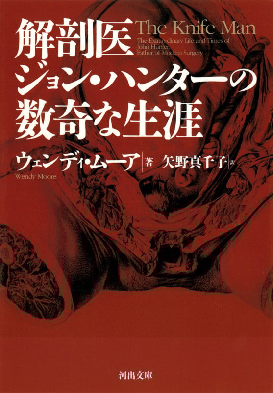 解剖医ジョン・ハンターの数奇な生涯 (河出文庫)