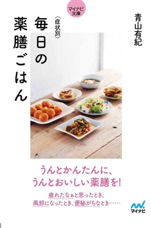 【マイナビ文庫】症状別 毎日の薬膳ごはん