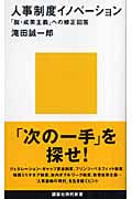 人事制度イノベーション 「脱・成果主義」への修正回答 (講談社現代新書)
