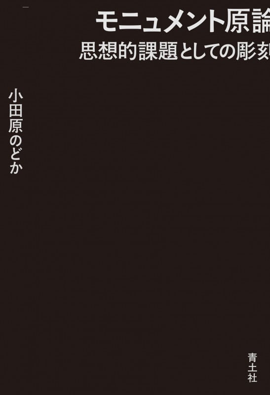 モニュメント原論 思想的課題としての彫刻