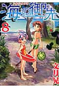 海の御先 (8) (ジェッツC)
