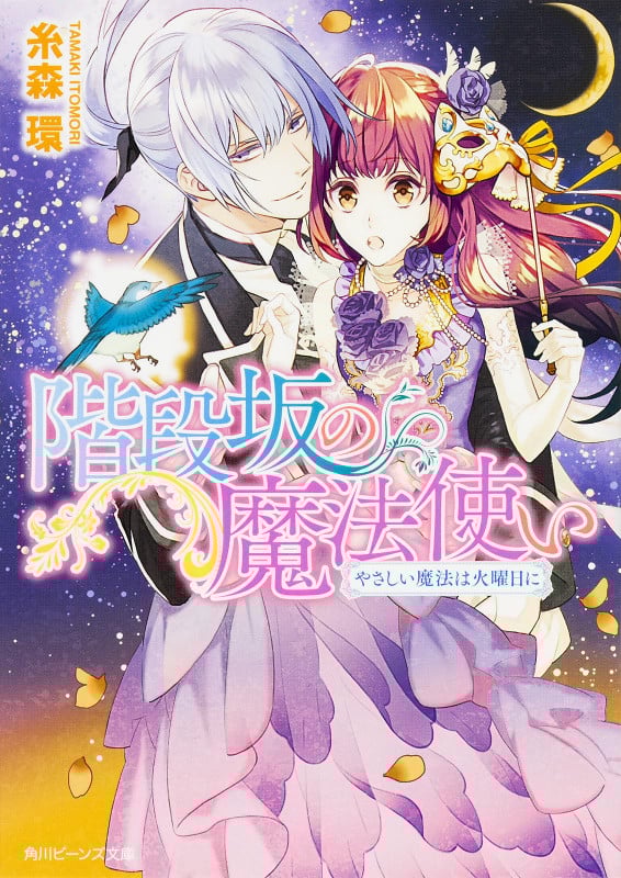 階段坂の魔法使い やさしい魔法は火曜日に (角川ビーンズ文庫)