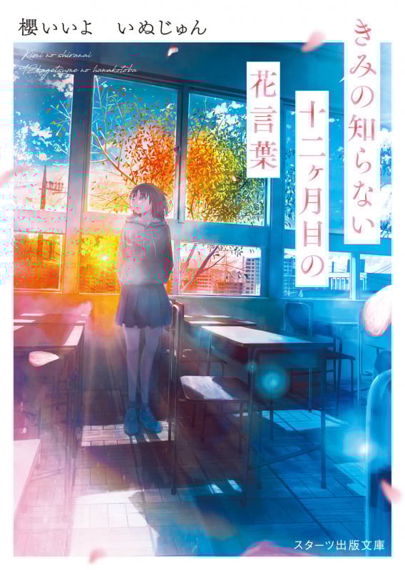 きみの知らない十二ヶ月目の花言葉 (スターツ出版文庫)