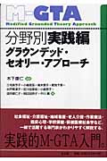 分野別実践編グラウンデッド・セオリー・アプローチ