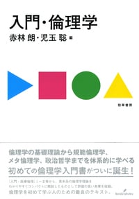 入門・倫理学