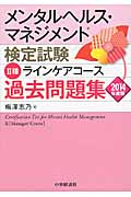 メンタルヘルス・マネジメント検定試験 II種 ラインケアコース 過去問題集 (2014年度版)