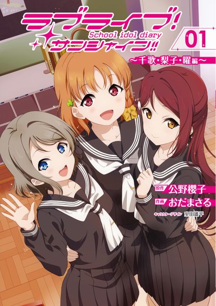 ラブライブ!サンシャイン!!School idol diary 01 ~千歌・梨子・曜編~ (電撃コミックスNEXT)の詳細を見る