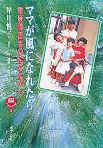 ママが風になれたら 重度障害者の私のねがい (ポプラ元気ノンフィクション 3)
