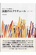 演劇のエクリチュール 1955-1957 (ロラン・バルト著作集 2)