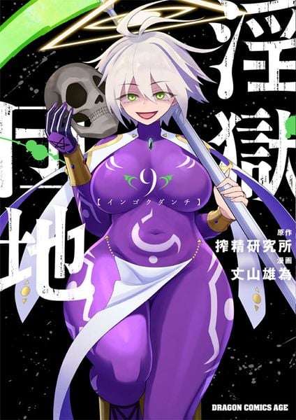 淫獄団地 9 (ドラゴンコミックスエイジ)