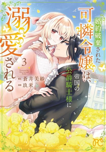 婚約破棄された可憐令嬢は、帝国の公爵騎士様に溺愛される 3 (プリンセス・コミックス)