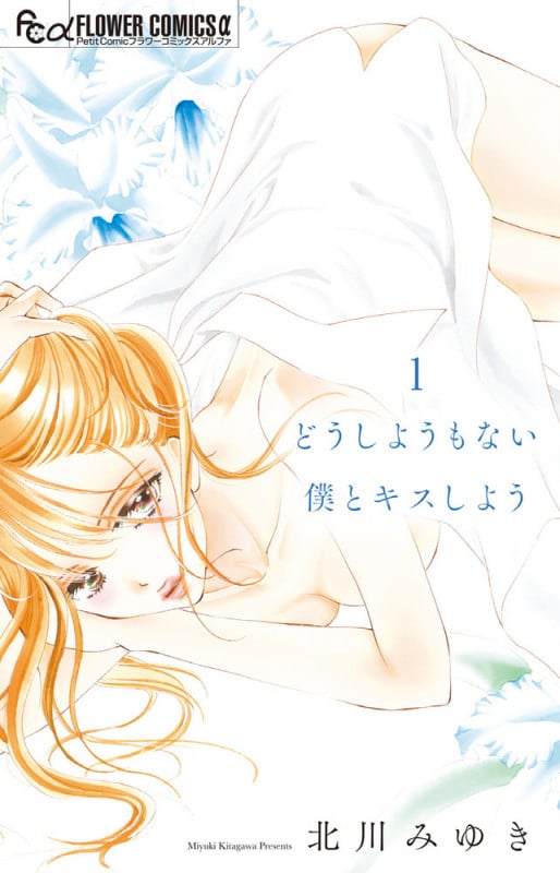 どうしようもない僕とキスしよう (1) (フラワーコミックス α)