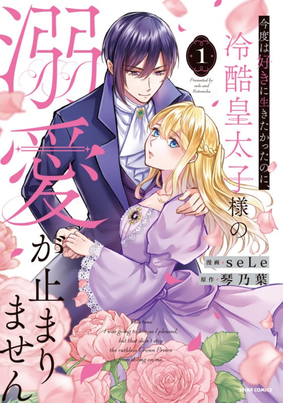 今度は好きに生きたかったのに、冷酷皇太子様の溺愛が止まりません1 (comic スピラ)