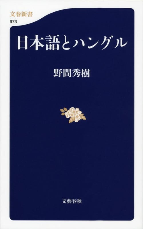 日本語とハングル (文春新書)の詳細を見る