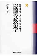 慶應の政治学 政治・社会 慶應義塾創立一五〇年記念法学部論文集