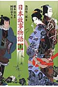 日本故事物語 上
