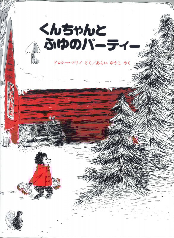 くんちゃんとふゆのパーティー (こぐまのくんちゃんえほん)