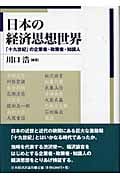 日本の経済思想世界 「十九世紀」の企業者・政策者・知識人