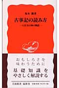 古事記の読み方 八百万の神の物語 (岩波新書)の詳細を見る