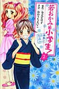 若おかみは小学生!(2) (KCデラックス)