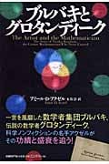 ブルバキとグロタンディーク