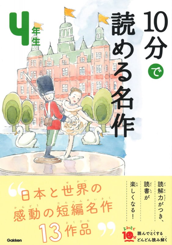 10分で読める名作4年生 (よみとく10分)