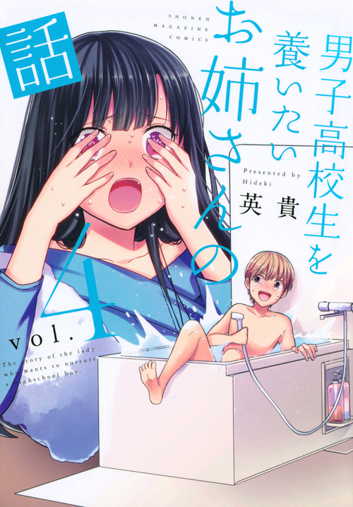 男子高校生を養いたいお姉さんの話 (vol.4) (マガジンKCDX)