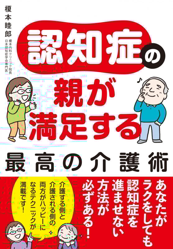 認知症の親が満足する最高の介護術