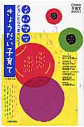 どうしたらうまくいく?きょうだい子育て 上の子・下の子・真ん中っ子・ひとりっ子 (Como子育てBOOKS)