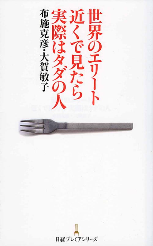 世界のエリート 近くで見たら 実際はタダの人 (日経プレミアシリーズ)