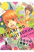 となりの怪物くん ろびこイラストレーションの詳細を見る