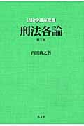 刑法各論 (法律学講座双書)