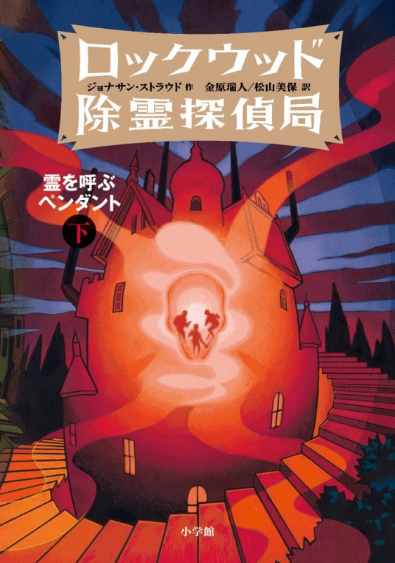 ロックウッド除霊探偵局 霊を呼ぶペンダント (下)