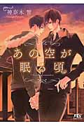 あの空が眠る頃 (幻冬舎ルチル文庫)の詳細を見る