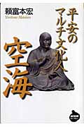 平安のマルチ文化人 空海 (NHKライブラリー)