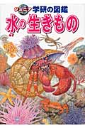 水の生きもの (ジュニア学研の図鑑)