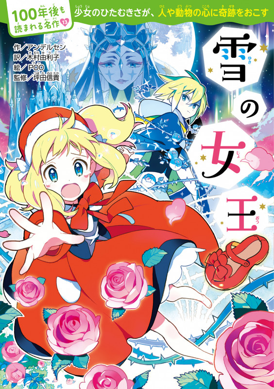 100年後も読まれる名作(13) 雪の女王 (13)